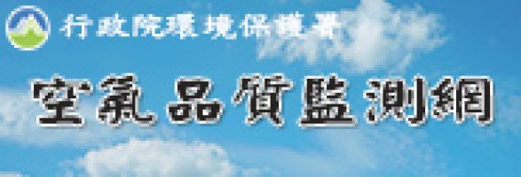 行政院環境保護署空氣品質監測網
